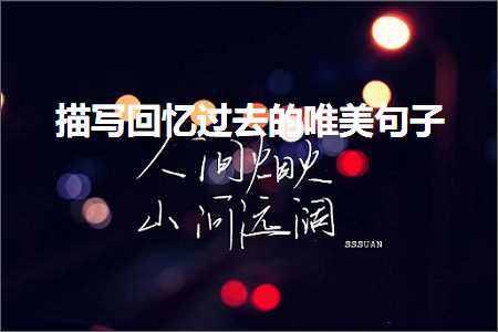 鎻忓啓鍥炲繂杩囧幓鐨勫敮缇庡彞瀛愶紙鏂囨371鏉★級