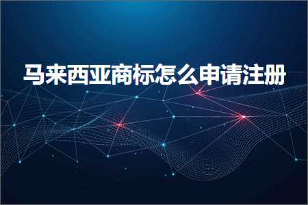 璺ㄥ鐢靛晢鐭ヨ瘑:椹潵瑗夸簹鍟嗘爣鎬庝箞鐢宠娉ㄥ唽