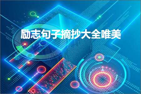 鍔卞織鍙ュ瓙鎽樻妱澶у叏鍞編锛堟枃妗?22鏉★級