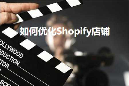 璺ㄥ鐢靛晢鐭ヨ瘑:濡備綍浼樺寲Shopify搴楅摵